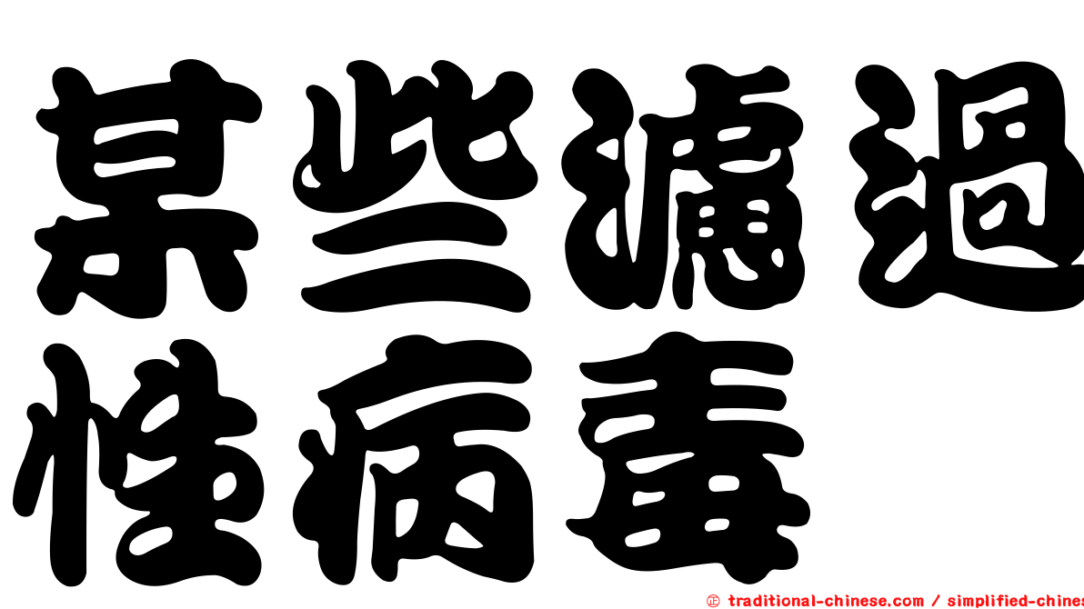 某些濾過性病毒