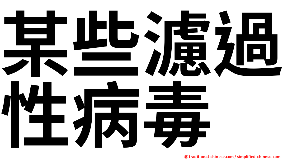 某些濾過性病毒