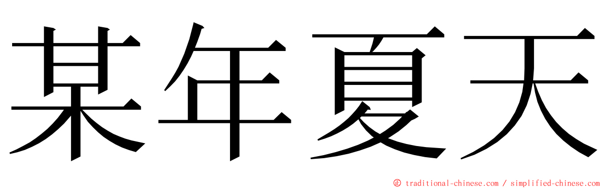 某年夏天 ming font