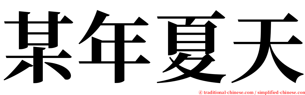 某年夏天 serif font