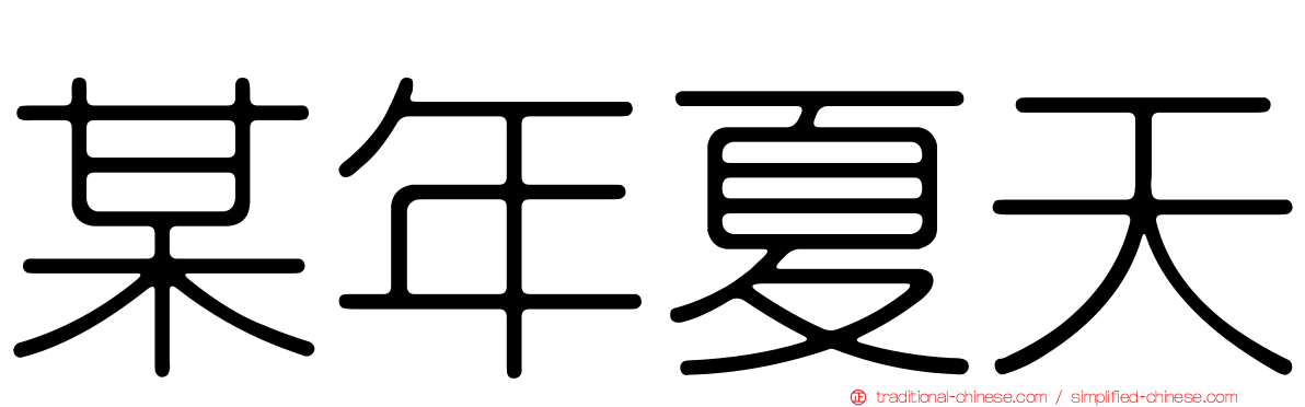某年夏天
