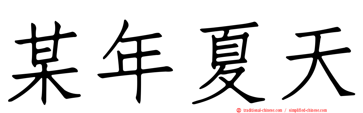 某年夏天