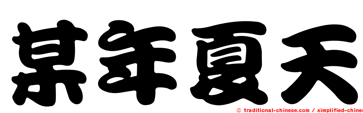 某年夏天
