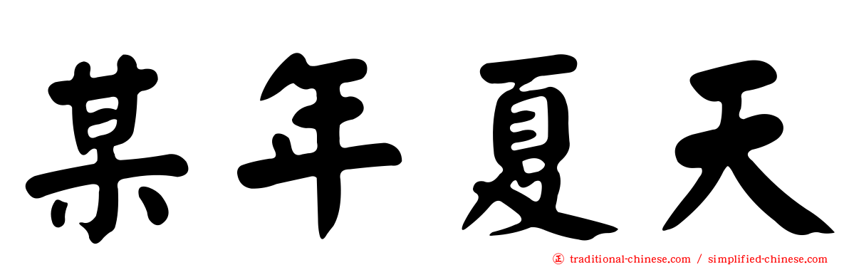某年夏天
