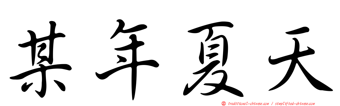 某年夏天
