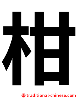 柑