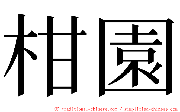 柑園 ming font