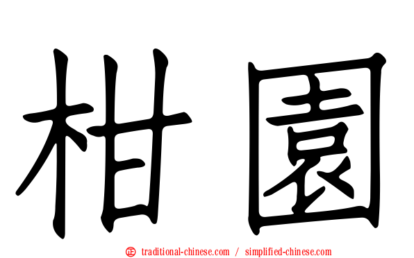 柑園