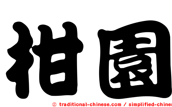 柑園