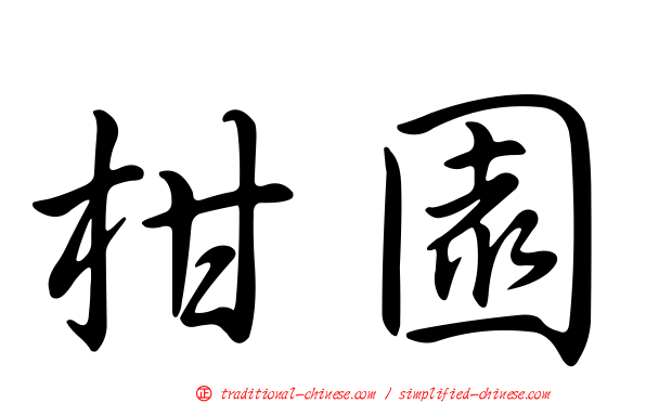 柑園