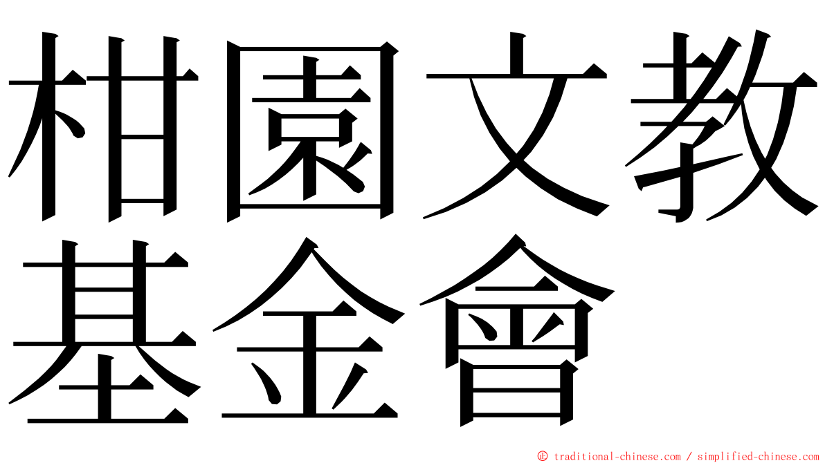 柑園文教基金會 ming font