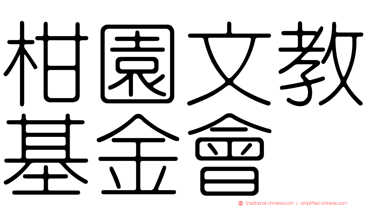 柑園文教基金會