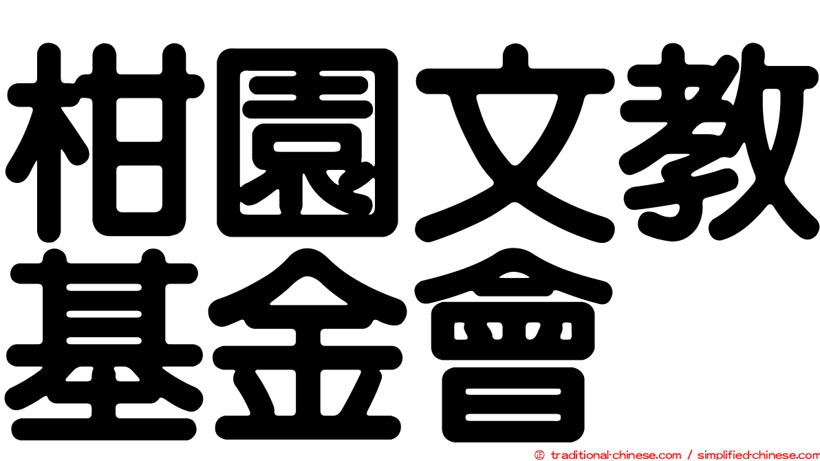 柑園文教基金會
