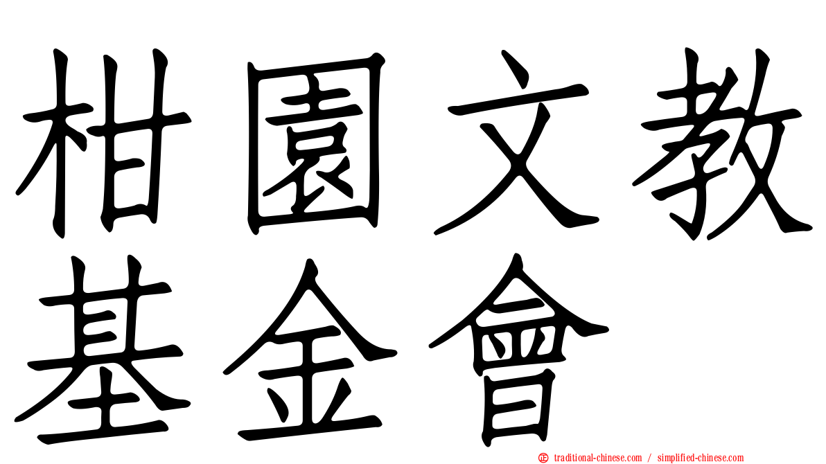 柑園文教基金會