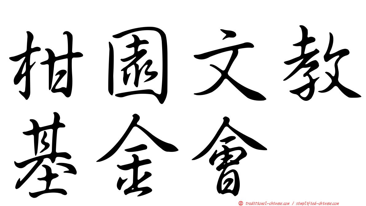 柑園文教基金會