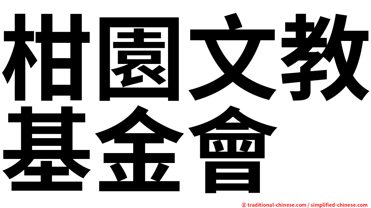 柑園文教基金會