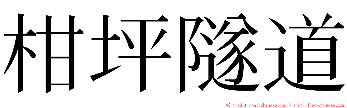 柑坪隧道 ming font