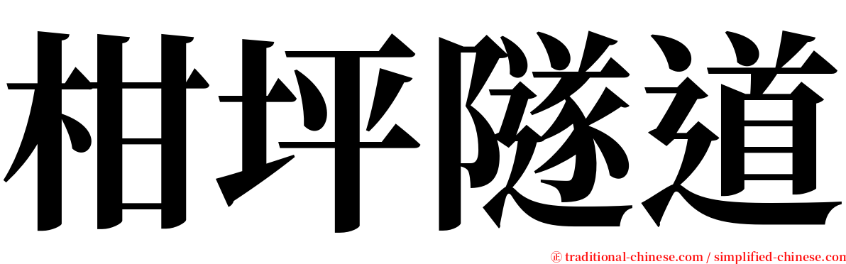 柑坪隧道 serif font