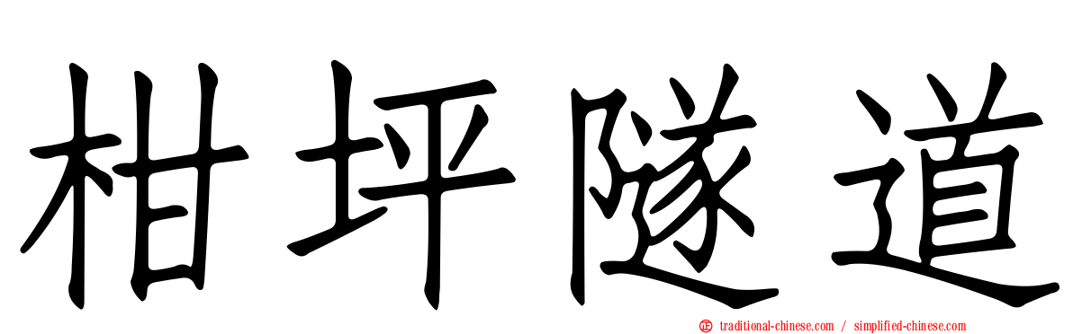 柑坪隧道