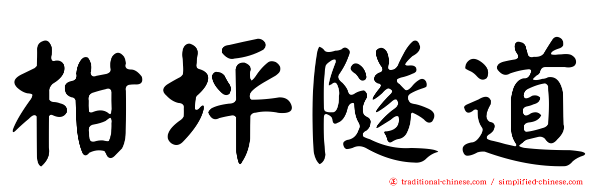 柑坪隧道
