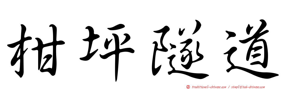 柑坪隧道