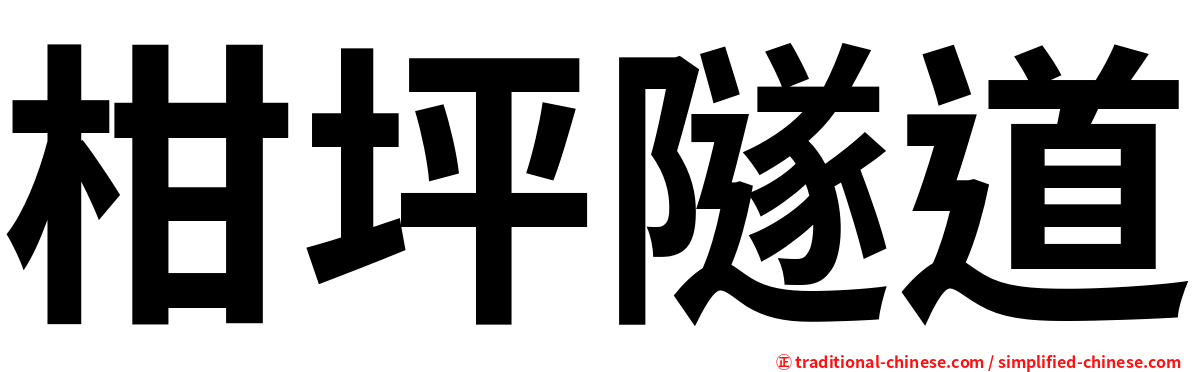 柑坪隧道