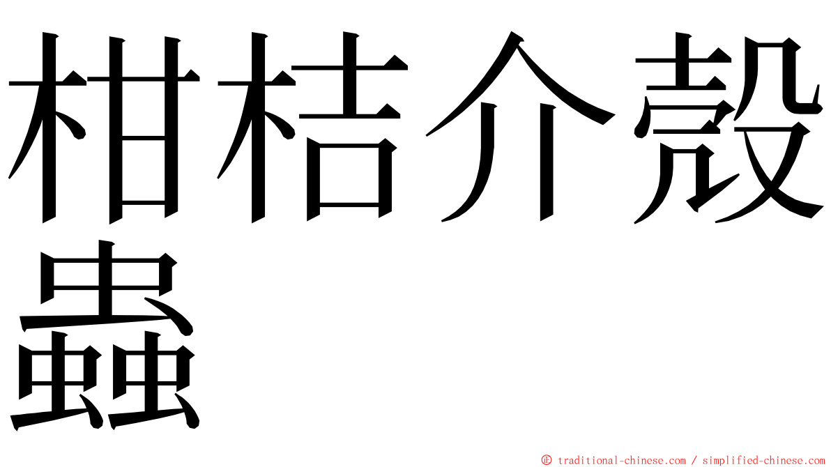 柑桔介殼蟲 ming font