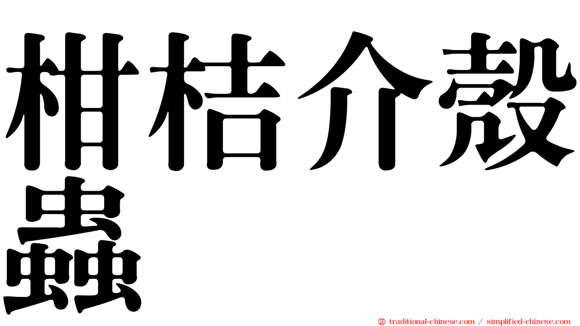柑桔介殼蟲