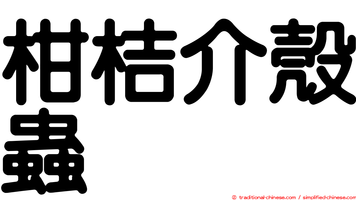柑桔介殼蟲