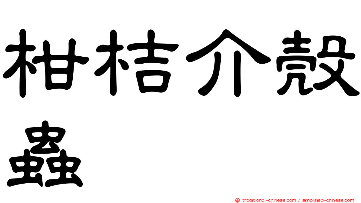 柑桔介殼蟲