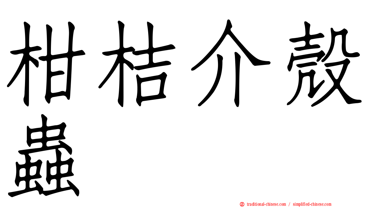 柑桔介殼蟲