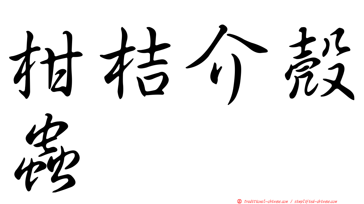 柑桔介殼蟲