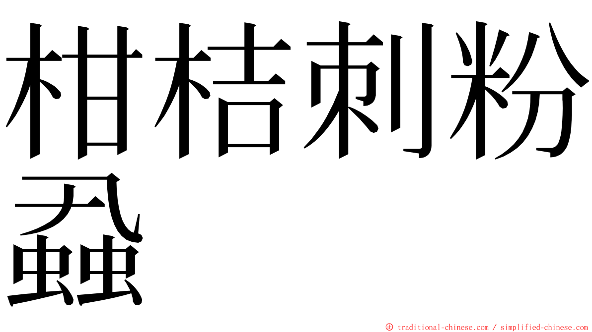 柑桔刺粉蝨 ming font