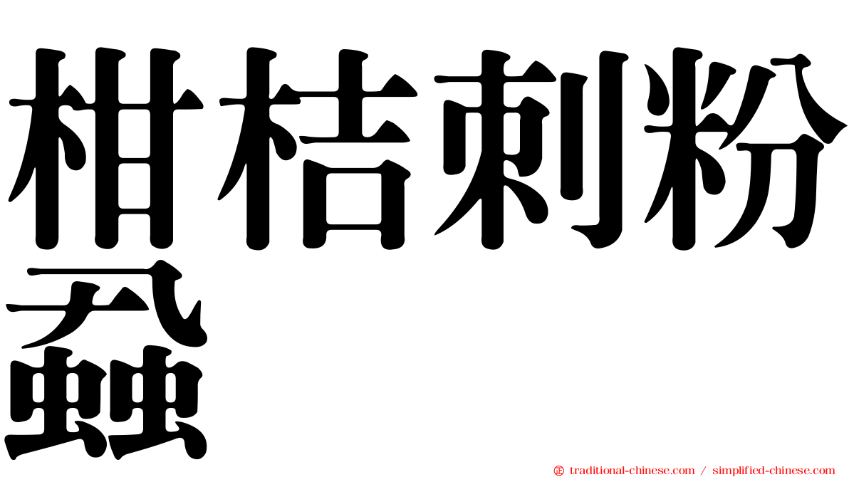 柑桔刺粉蝨