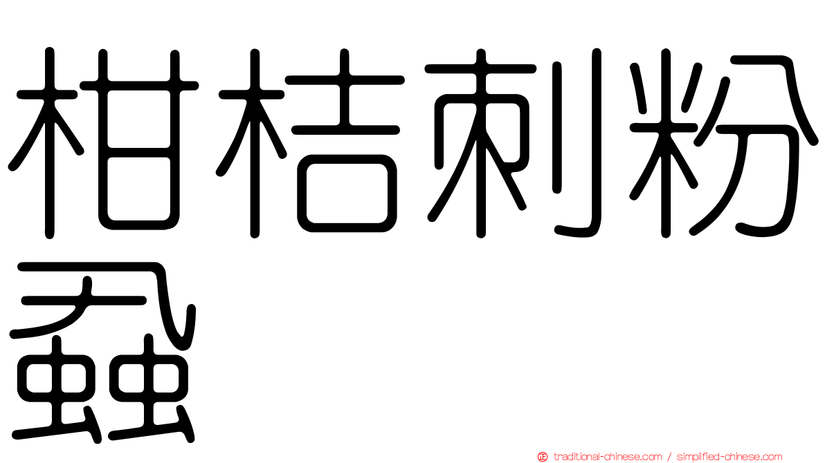 柑桔刺粉蝨