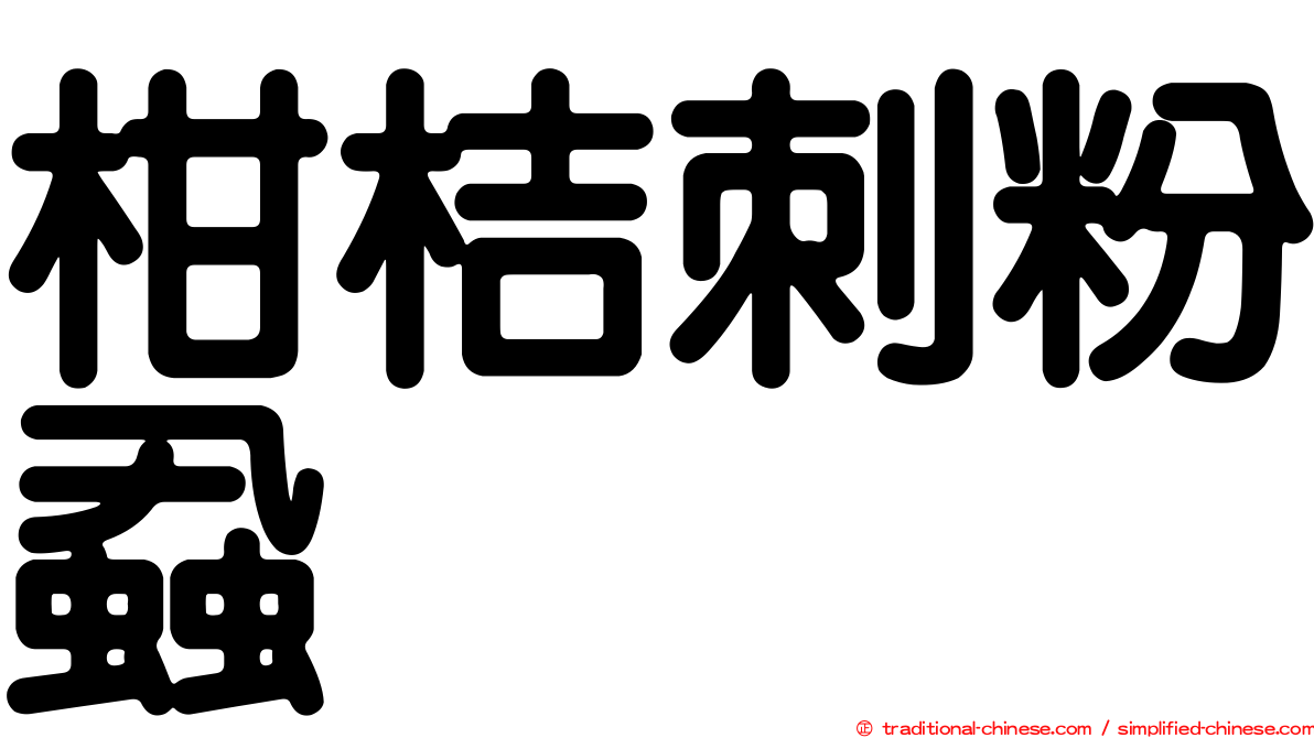 柑桔刺粉蝨