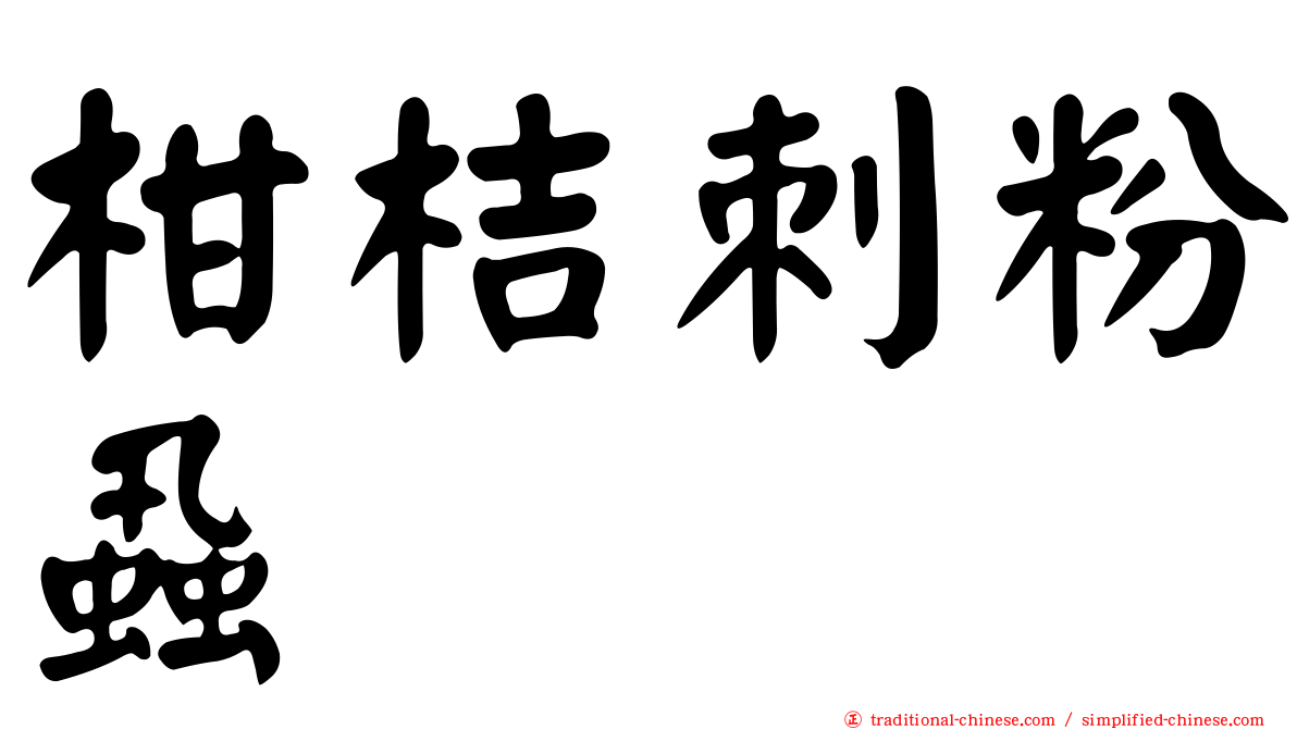 柑桔刺粉蝨