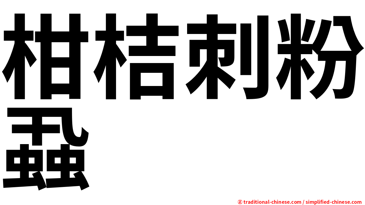 柑桔刺粉蝨