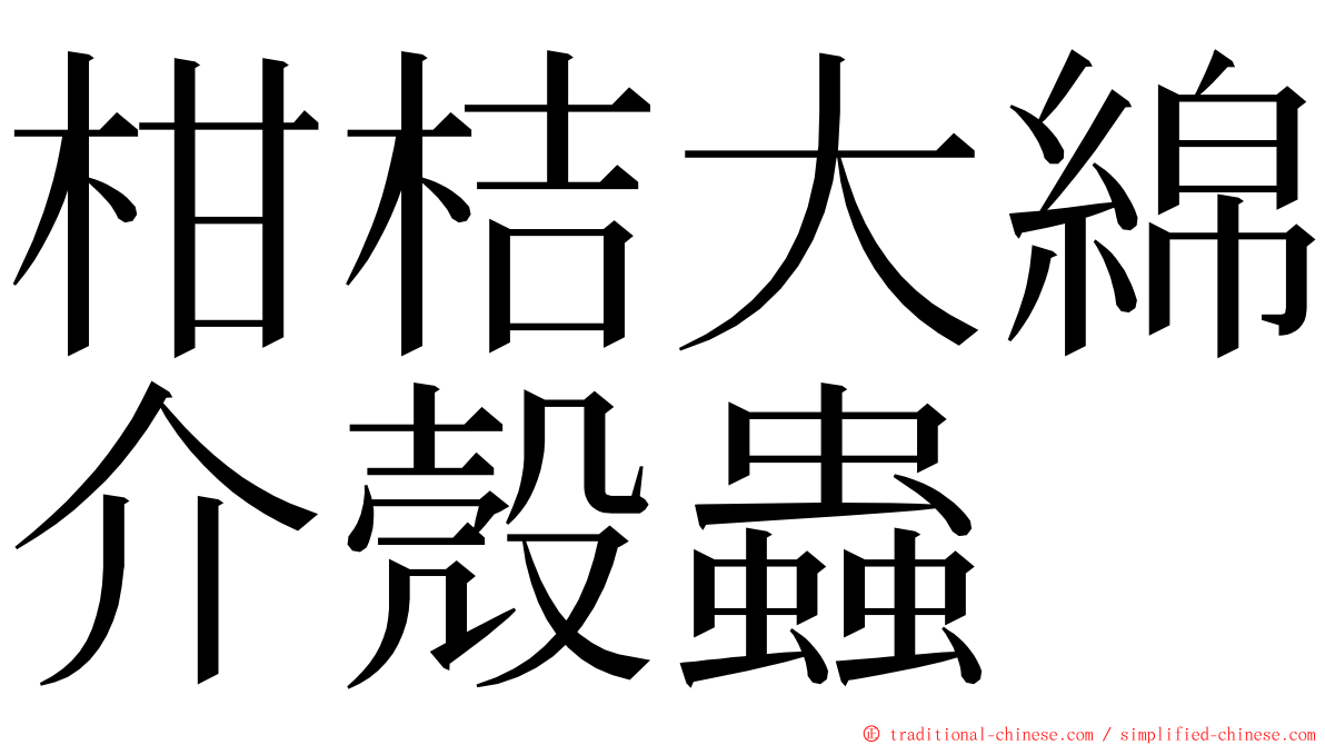 柑桔大綿介殼蟲 ming font