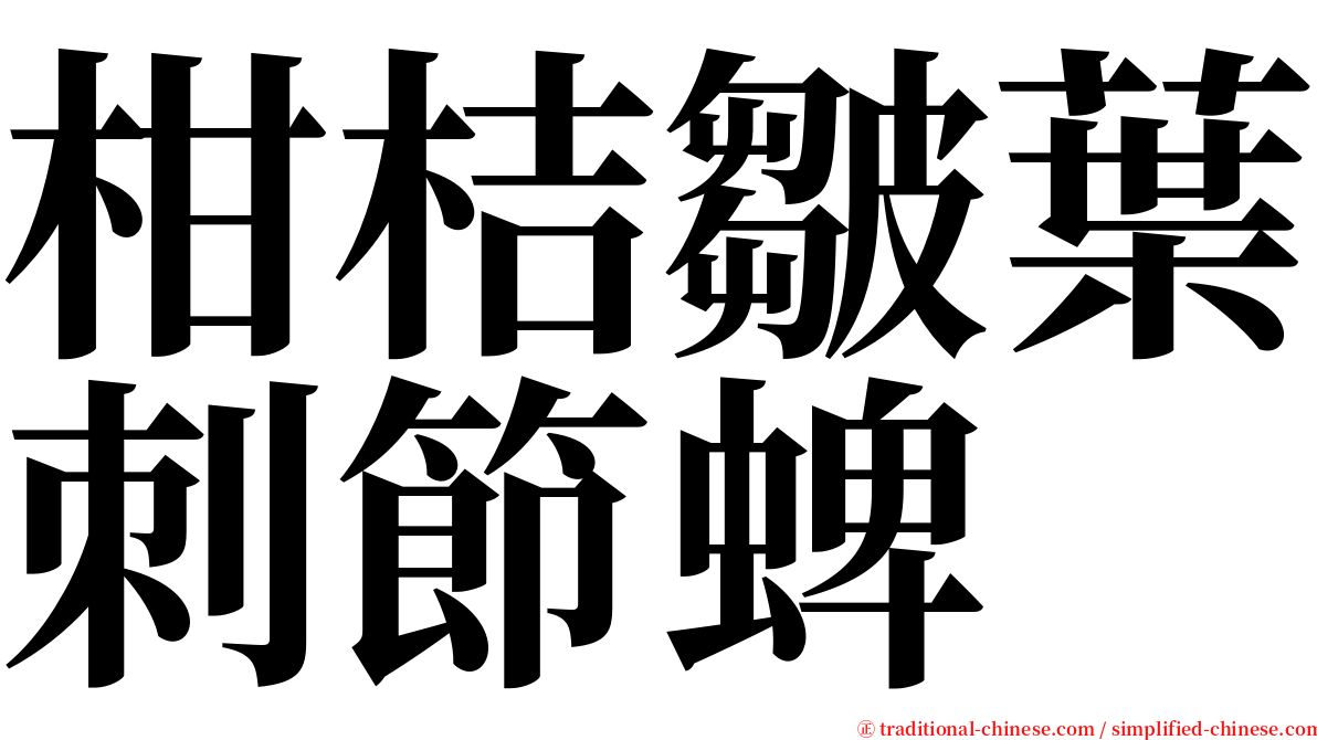 柑桔皺葉刺節蜱 serif font