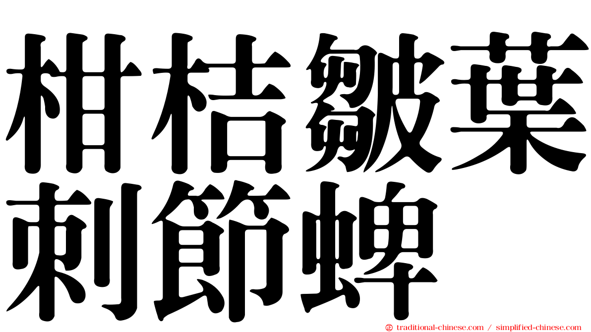 柑桔皺葉刺節蜱