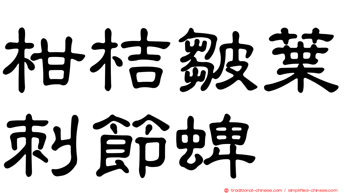 柑桔皺葉刺節蜱