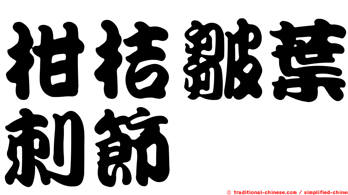 柑桔皺葉刺節蜱