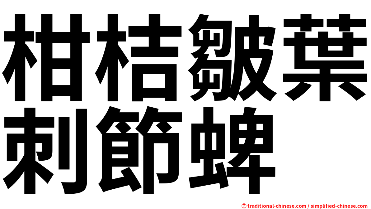 柑桔皺葉刺節蜱