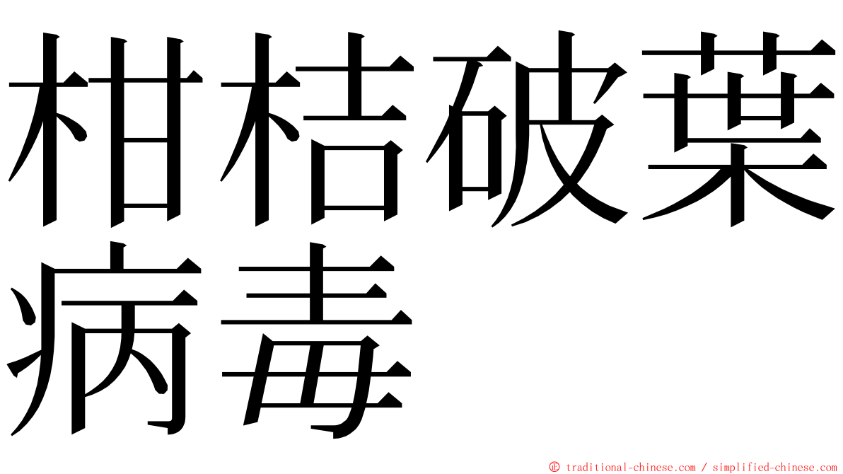 柑桔破葉病毒 ming font