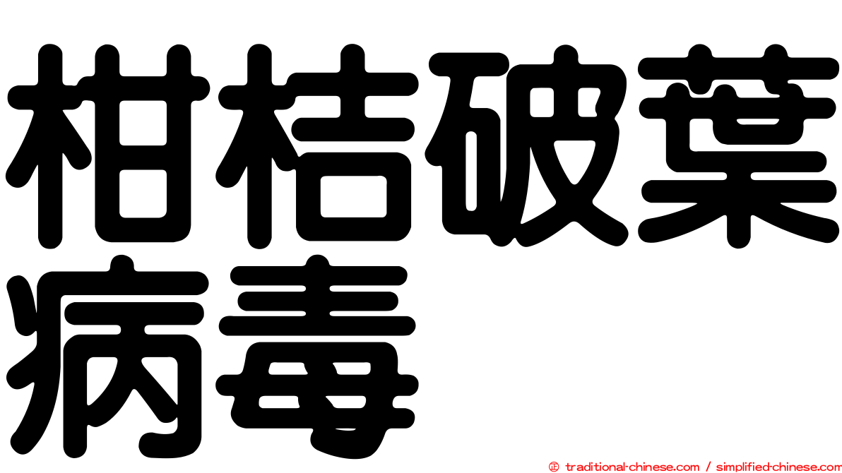 柑桔破葉病毒