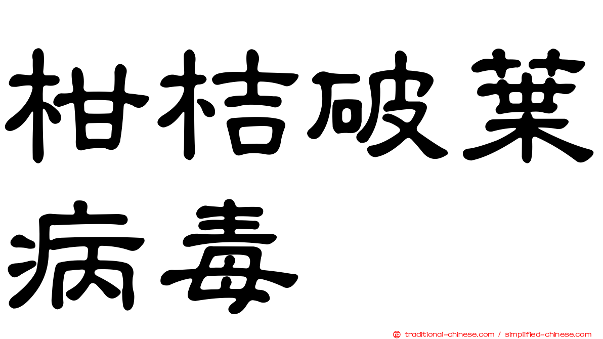 柑桔破葉病毒