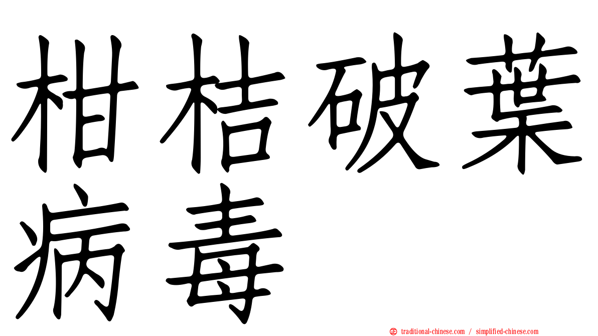 柑桔破葉病毒