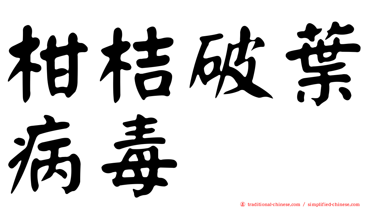 柑桔破葉病毒