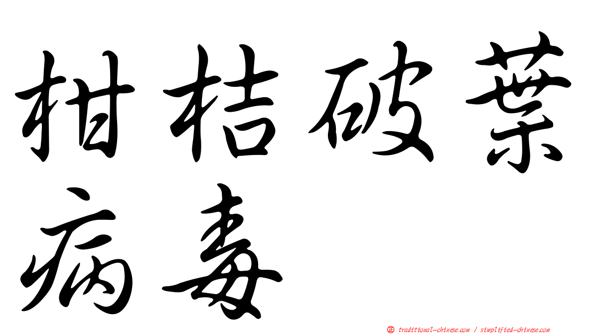 柑桔破葉病毒